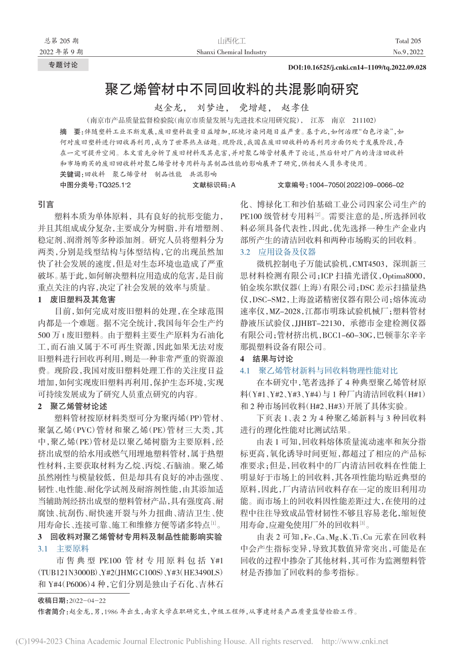 聚乙烯管材中不同回收料的共混影响研究_赵金龙.pdf_第1页