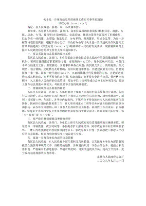 关于进一步规范信息简报编报工作有关事项的通知.docx