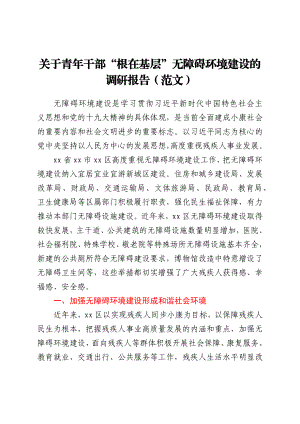 关于青年干部“根在基层”无障碍环境建设的调研报告（范文）.docx