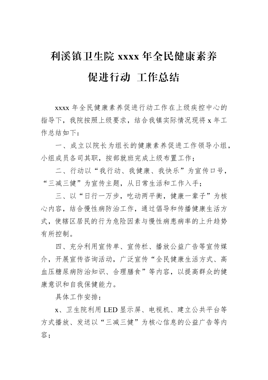 利溪镇卫生院2018年全民健康素养促进行动 工作总结.docx_第1页