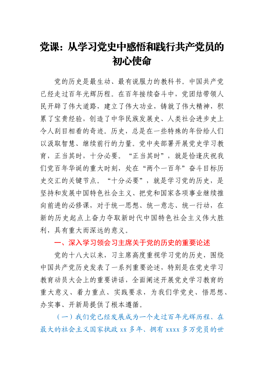 党课：从学习党史中感悟和践行初心使命.docx_第1页