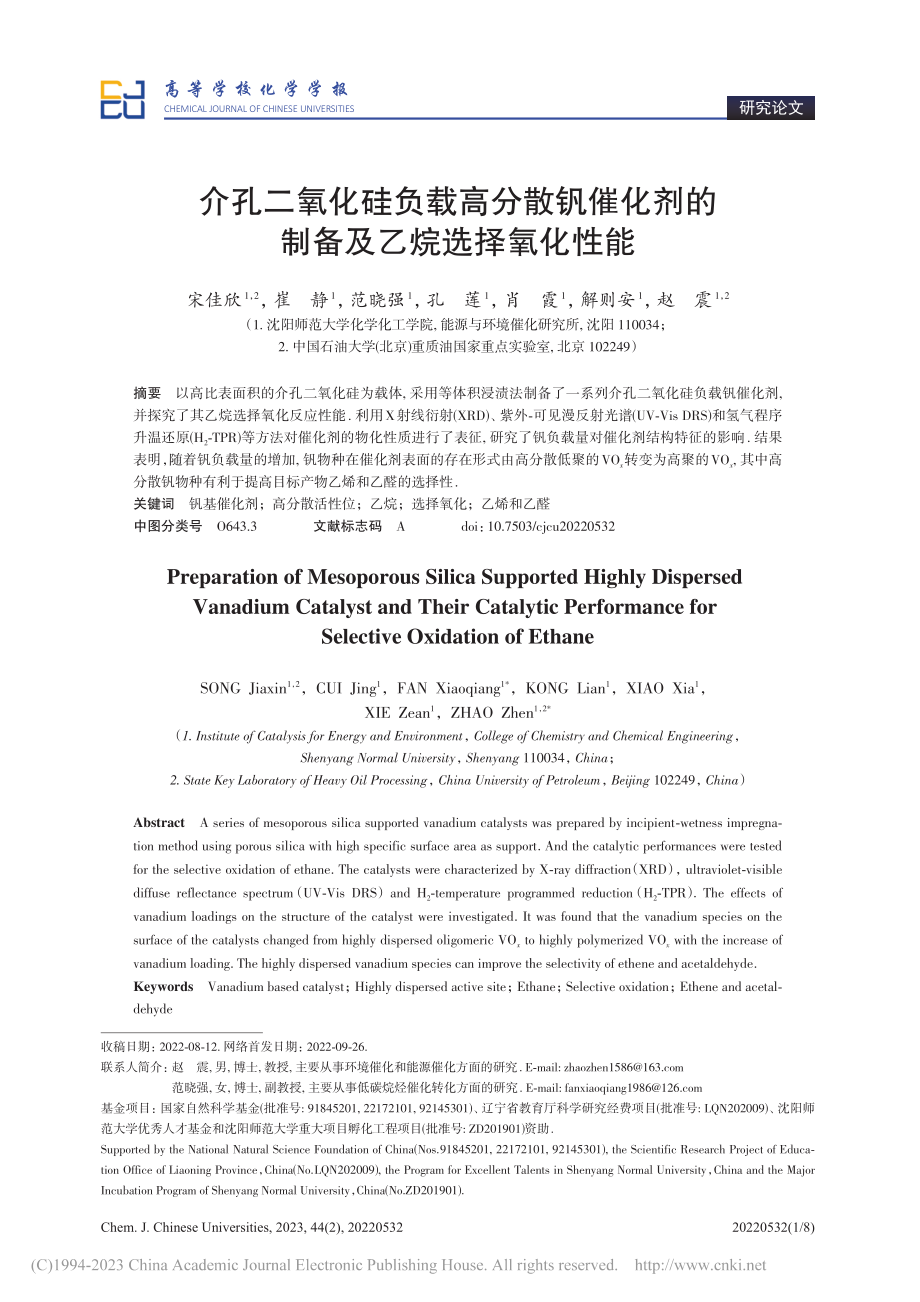 介孔二氧化硅负载高分散钒催...剂的制备及乙烷选择氧化性能_宋佳欣.pdf_第1页