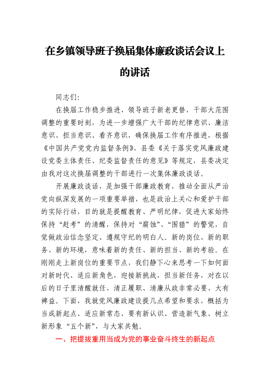 在乡镇领导班子换届集体廉政谈话会议上的讲话.docx_第1页