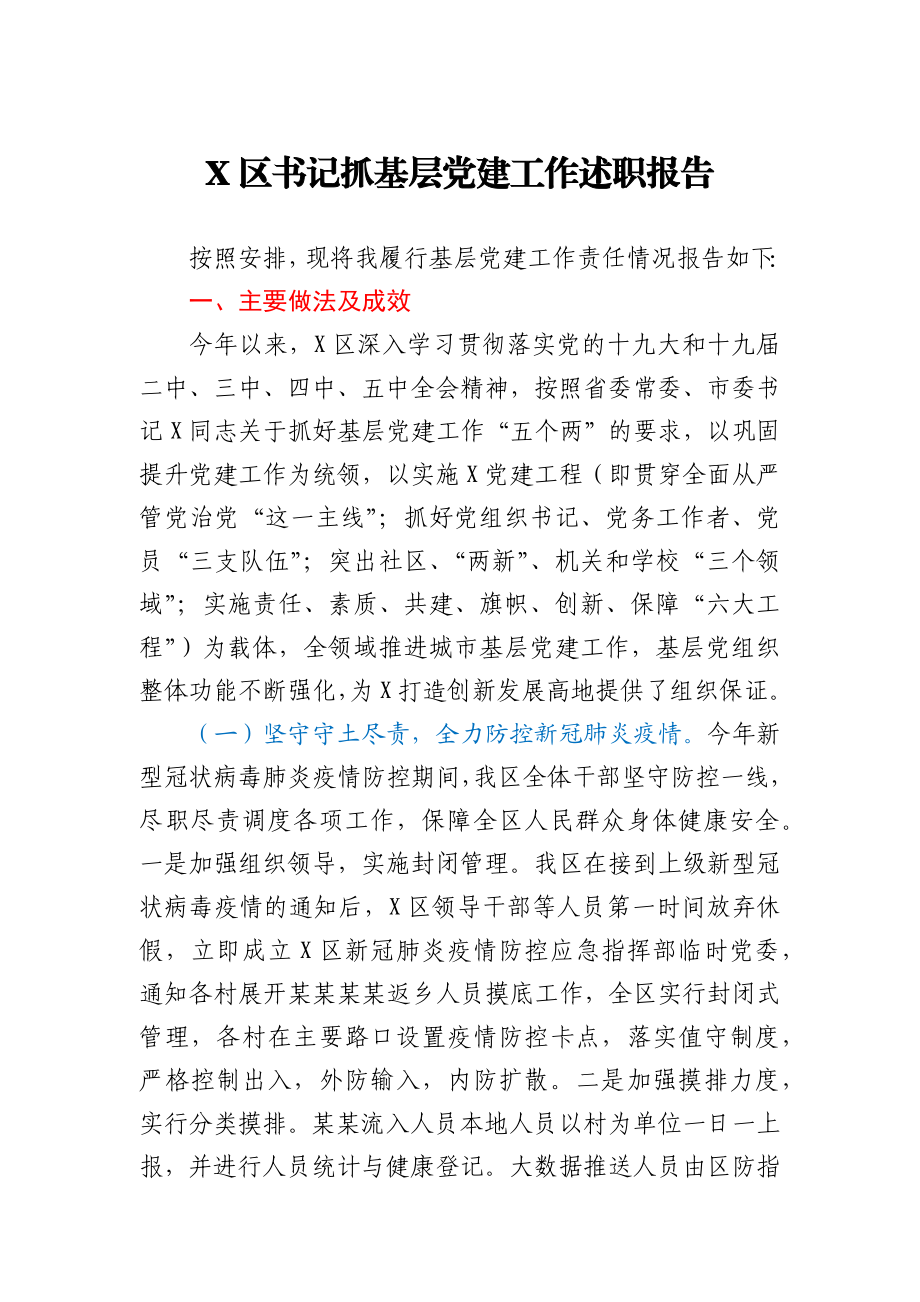 X区书记抓基层党建工作述职报告.docx_第1页