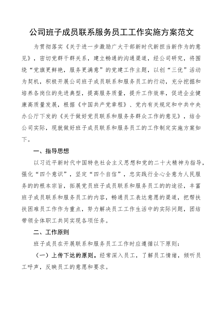 公司班子成员联系服务员工工作实施方案集团企业 .docx_第1页