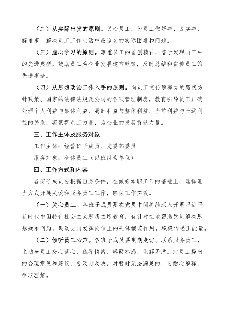 公司班子成员联系服务员工工作实施方案集团企业 .docx_第2页