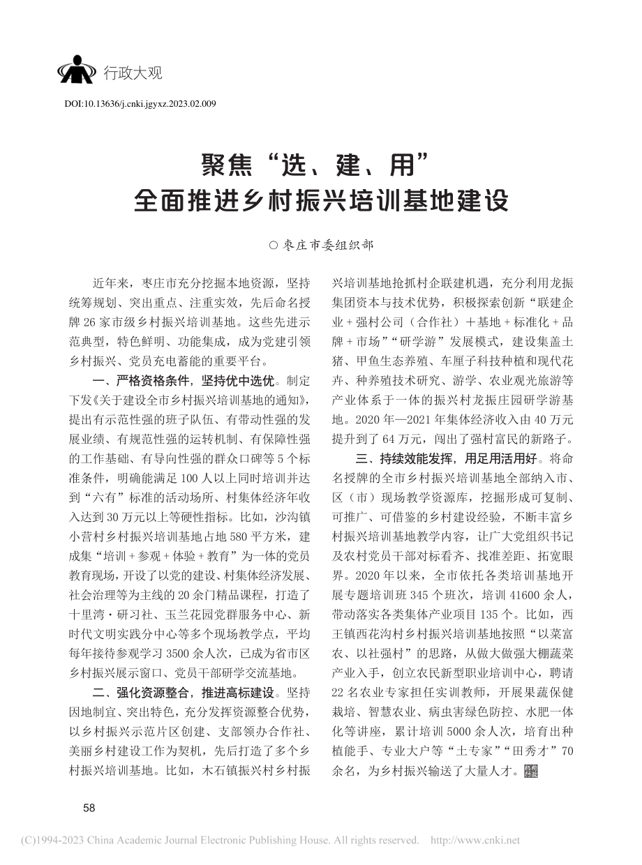 聚焦“选、建、用”全面推进乡村振兴培训基地建设.pdf_第1页