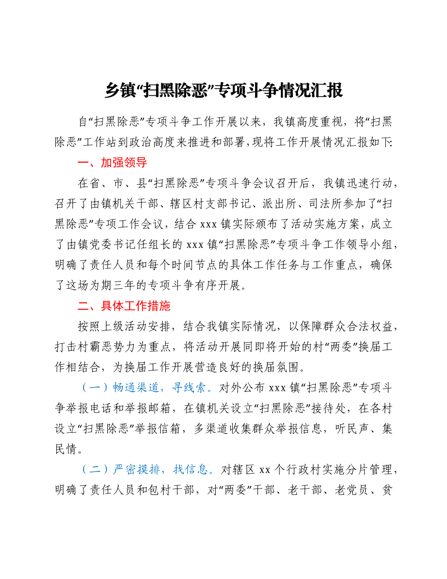 乡镇“扫黑除恶”专项斗争情况汇报.docx_第1页