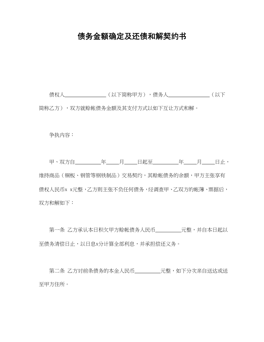 债务金额确定及还债和解契约书(1).doc_第1页