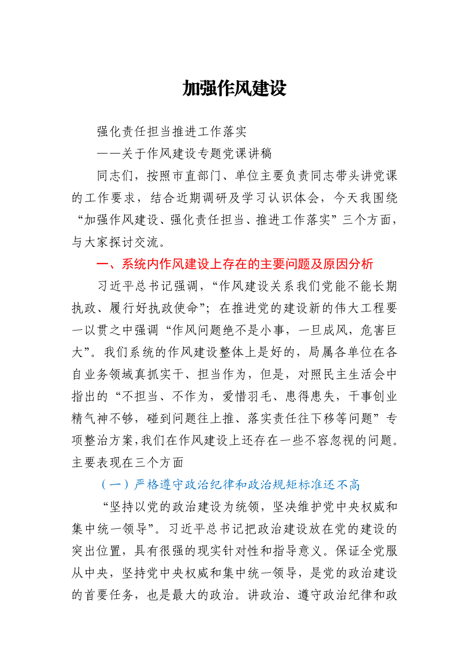 【党课范文】关于作风建设专题党课讲稿.docx_第1页