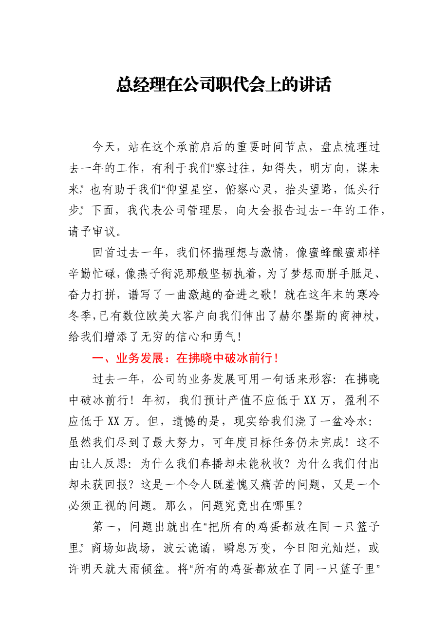 总经理在公司职代会上的讲话.docx_第1页