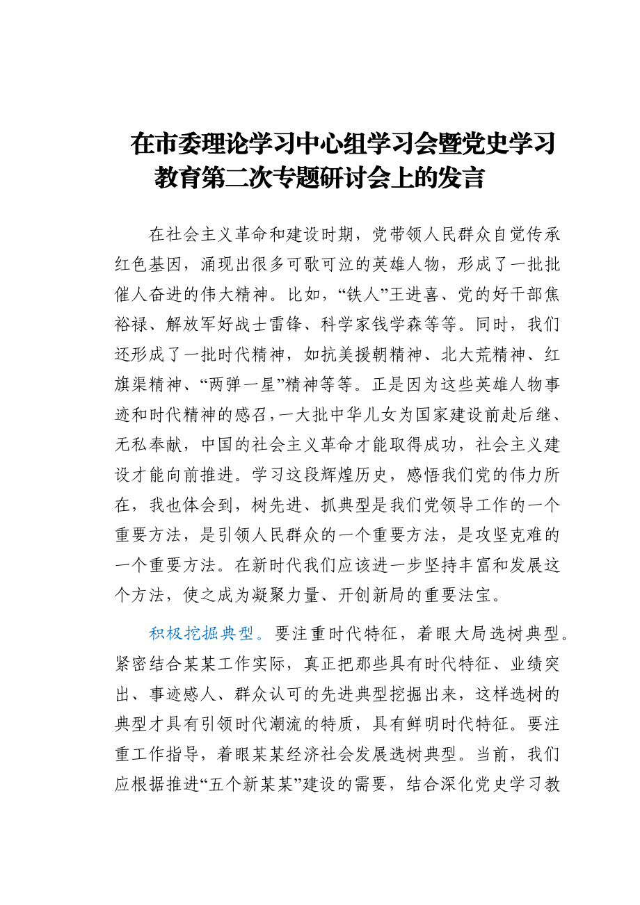 在市委理论学习中心组学习会暨党史学习教育第二次专题研讨会上的发言.docx_第1页