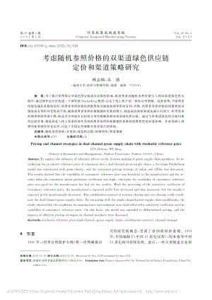 考虑随机参照价格的双渠道绿色供应链定价和渠道策略研究_林志炳.pdf