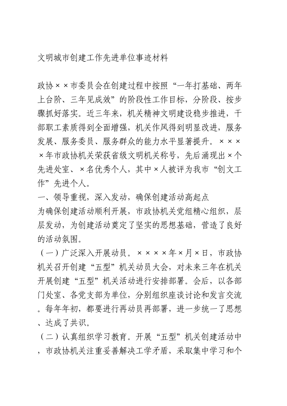 文明城市创建工作先进单位事迹材料.doc_第1页