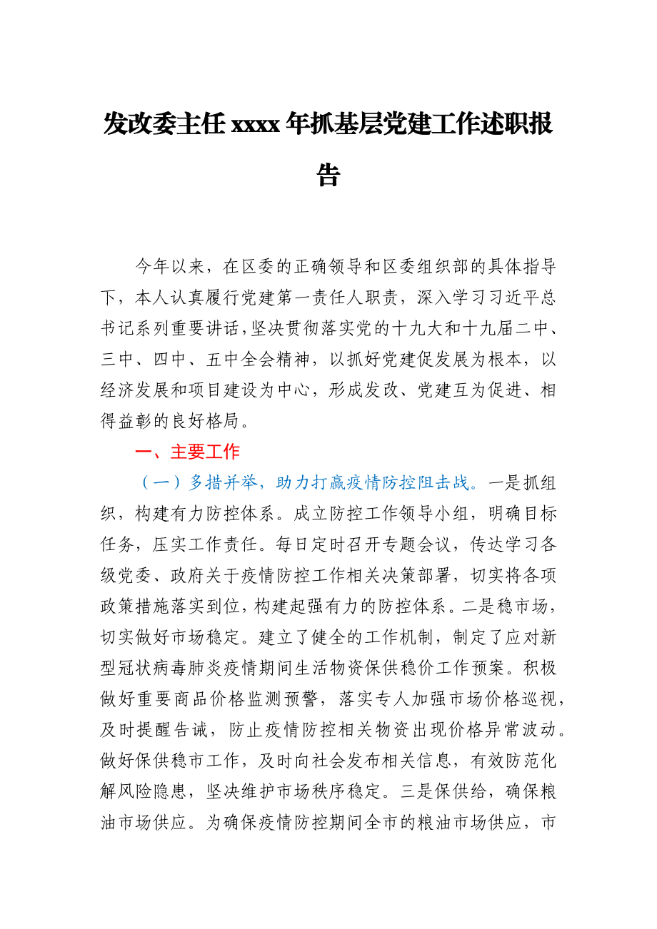 发改委主任2020年抓基层党建工作述职报告.docx_第1页