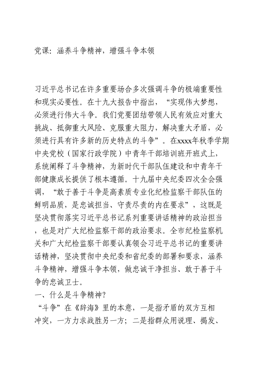 党课：涵养斗争精神增强斗争本领.doc_第1页