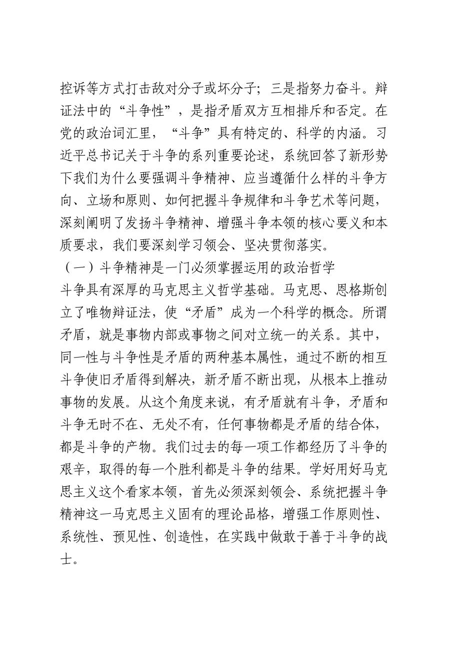 党课：涵养斗争精神增强斗争本领.doc_第2页