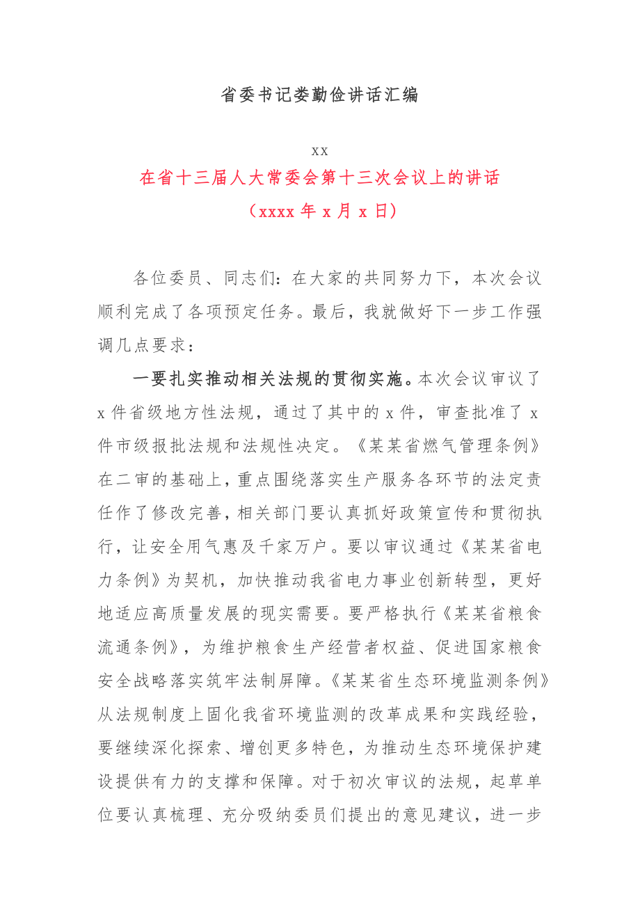 省委书记娄勤俭讲话汇编.docx_第1页