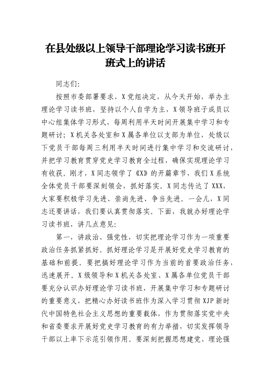 在县处级以上领导干部理论学习读书班开班式上的讲话.docx_第1页