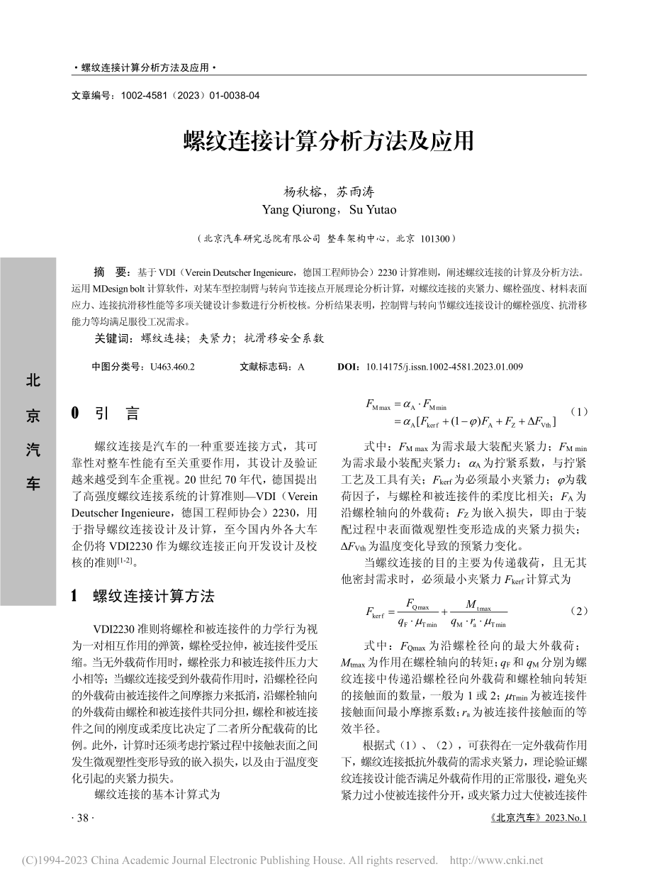 螺纹连接计算分析方法及应用_杨秋榕.pdf_第1页