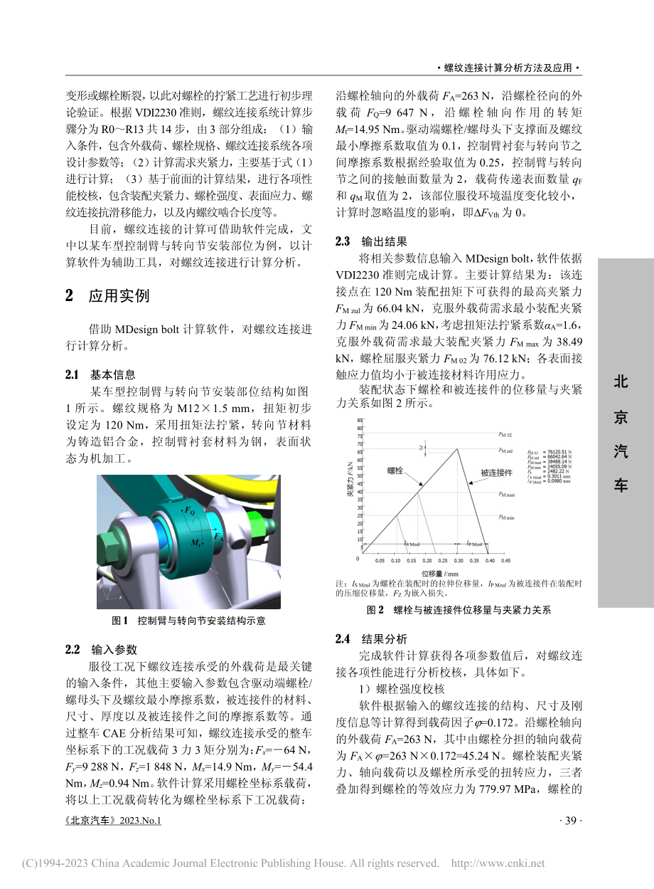 螺纹连接计算分析方法及应用_杨秋榕.pdf_第2页