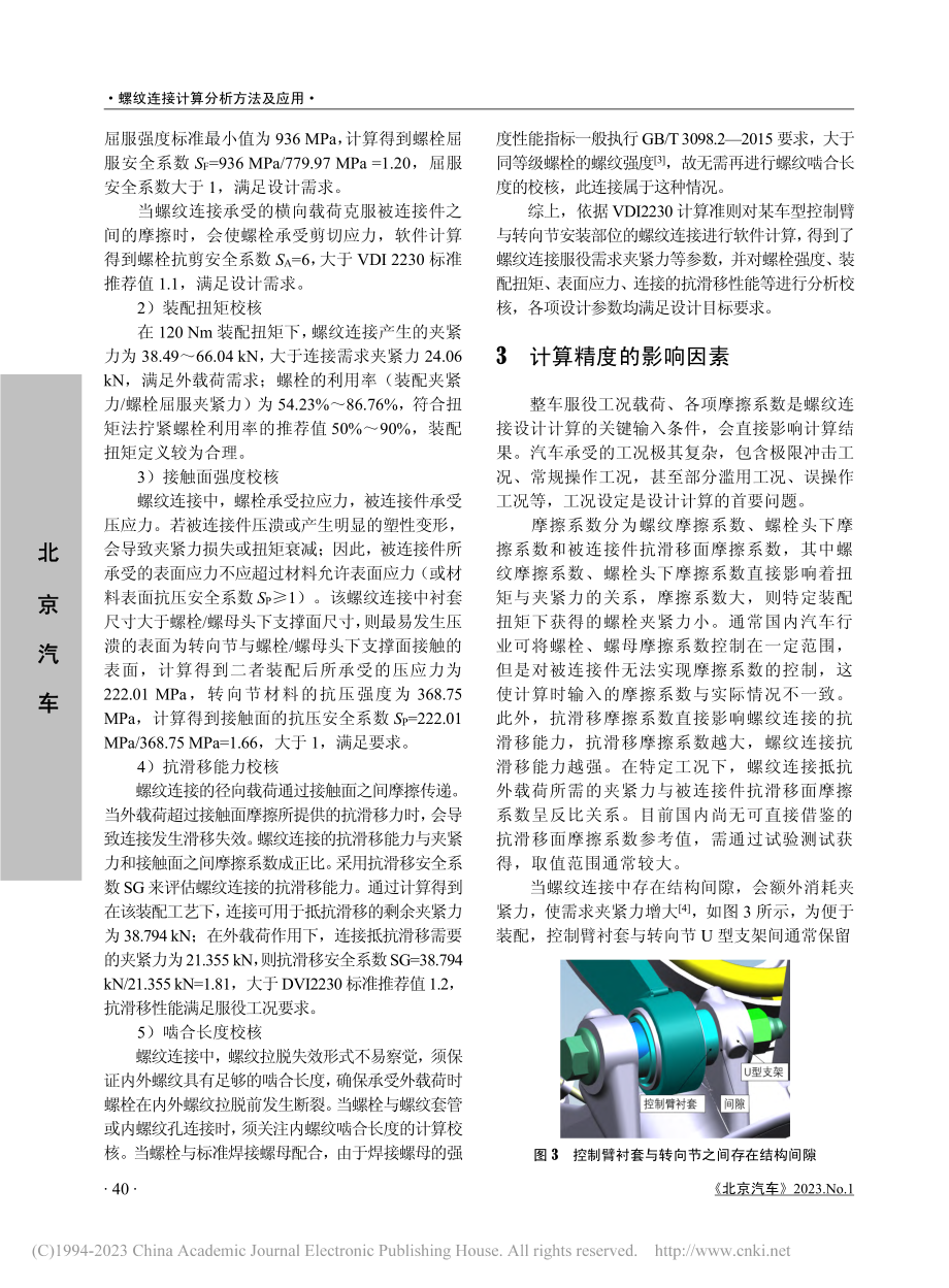 螺纹连接计算分析方法及应用_杨秋榕.pdf_第3页