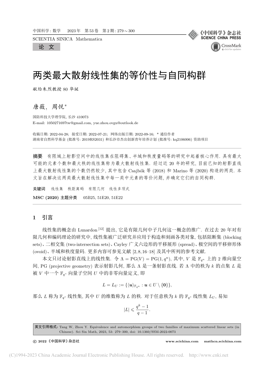 两类最大散射线性集的等价性与自同构群_唐薇.pdf_第1页