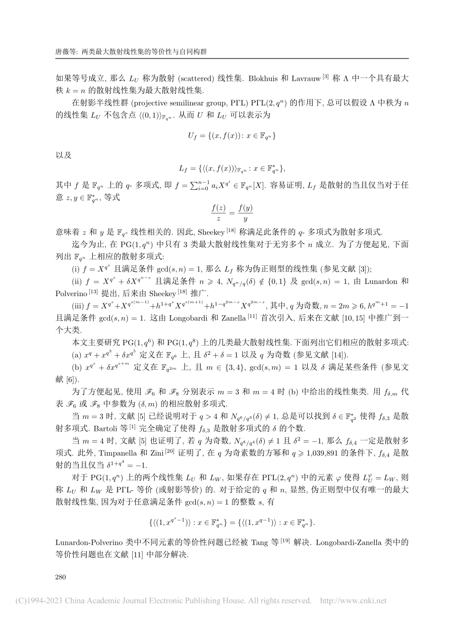 两类最大散射线性集的等价性与自同构群_唐薇.pdf_第2页