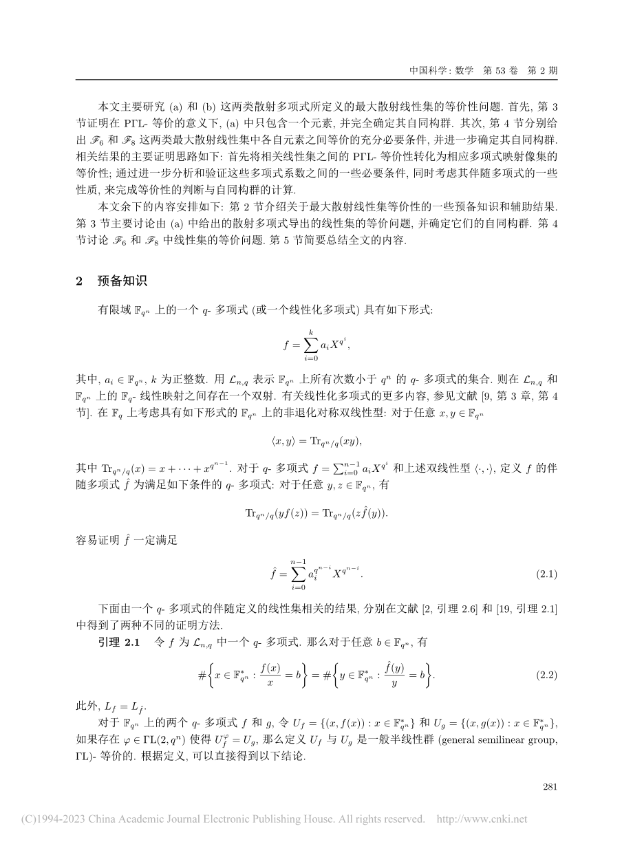 两类最大散射线性集的等价性与自同构群_唐薇.pdf_第3页