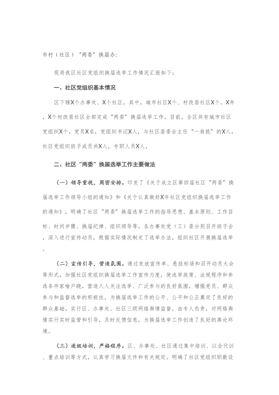 X区社区党组织换届选举工作情况汇报.doc_第1页