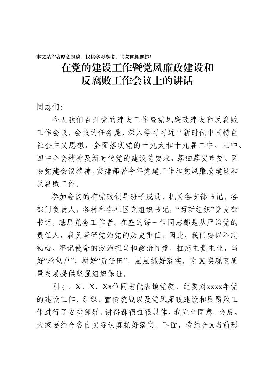 2020031590党风廉政建设会议讲话.docx_第1页