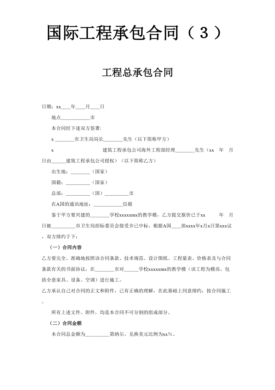 国际工程承包合同（３）-工程总承包合同.doc_第1页