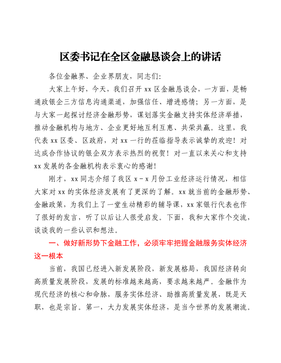 区委书记在全区金融恳谈会上的讲话.docx_第1页