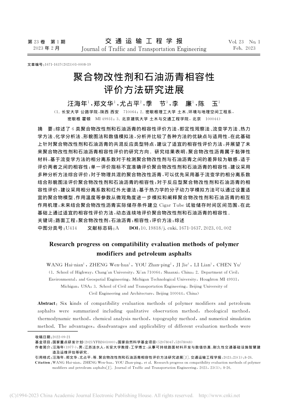 聚合物改性剂和石油沥青相容性评价方法研究进展_汪海年.pdf_第1页