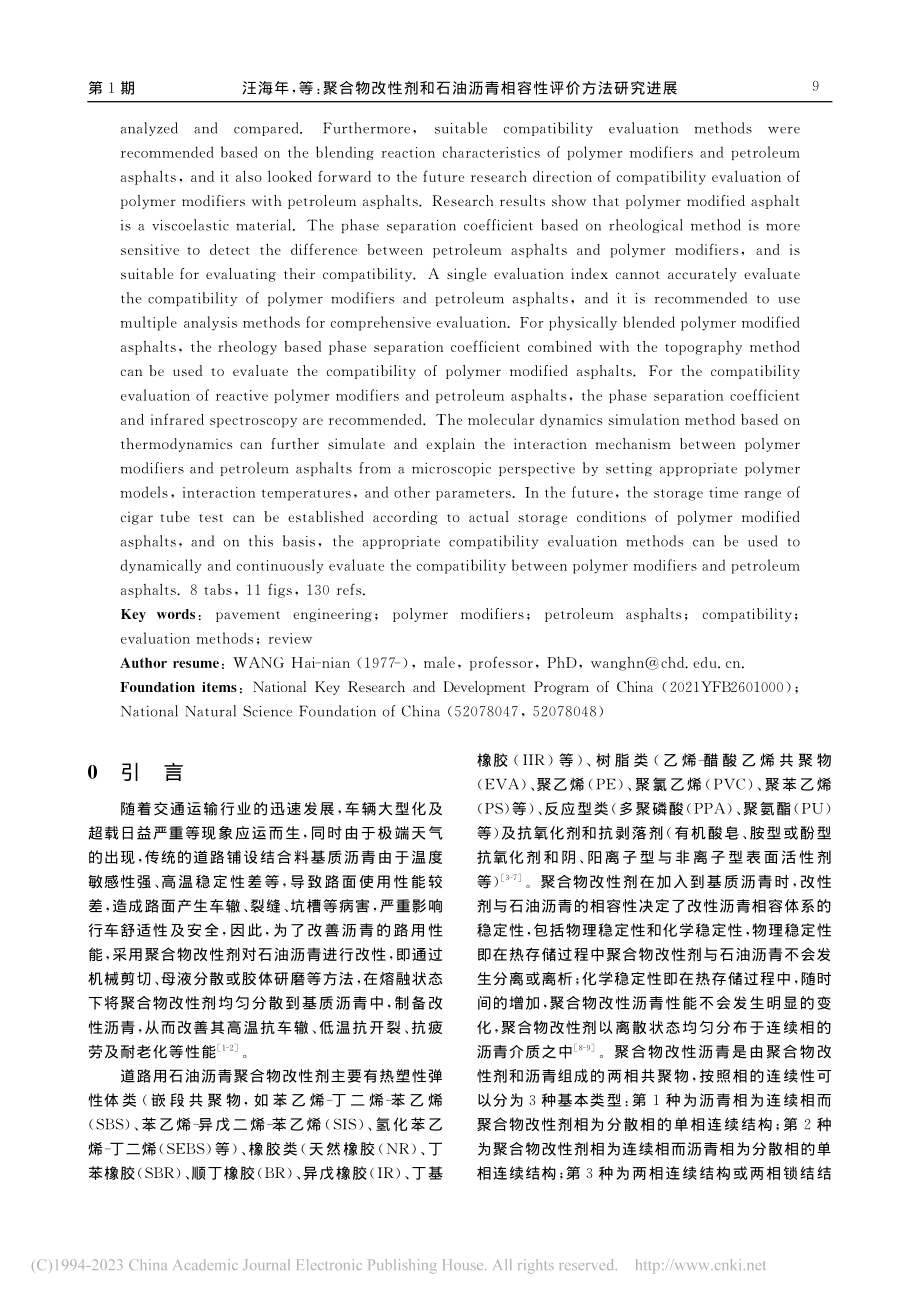 聚合物改性剂和石油沥青相容性评价方法研究进展_汪海年.pdf_第2页