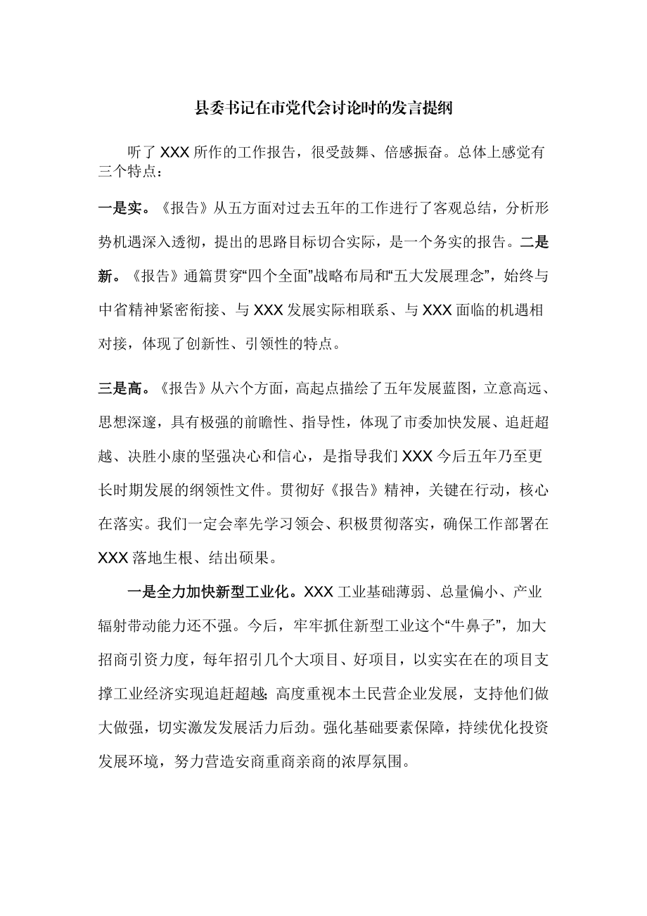 县委书记在市党代会讨论时的发言提纲（四）.docx_第1页