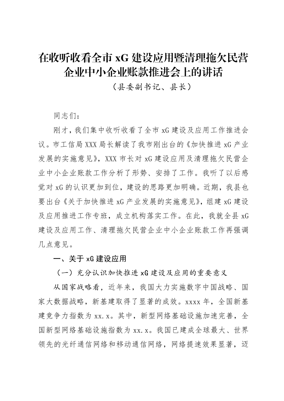 2020041401县长在收听收看全市5G建设应用暨清理拖欠民营企业中小企业账款推进会上的讲话.doc_第1页