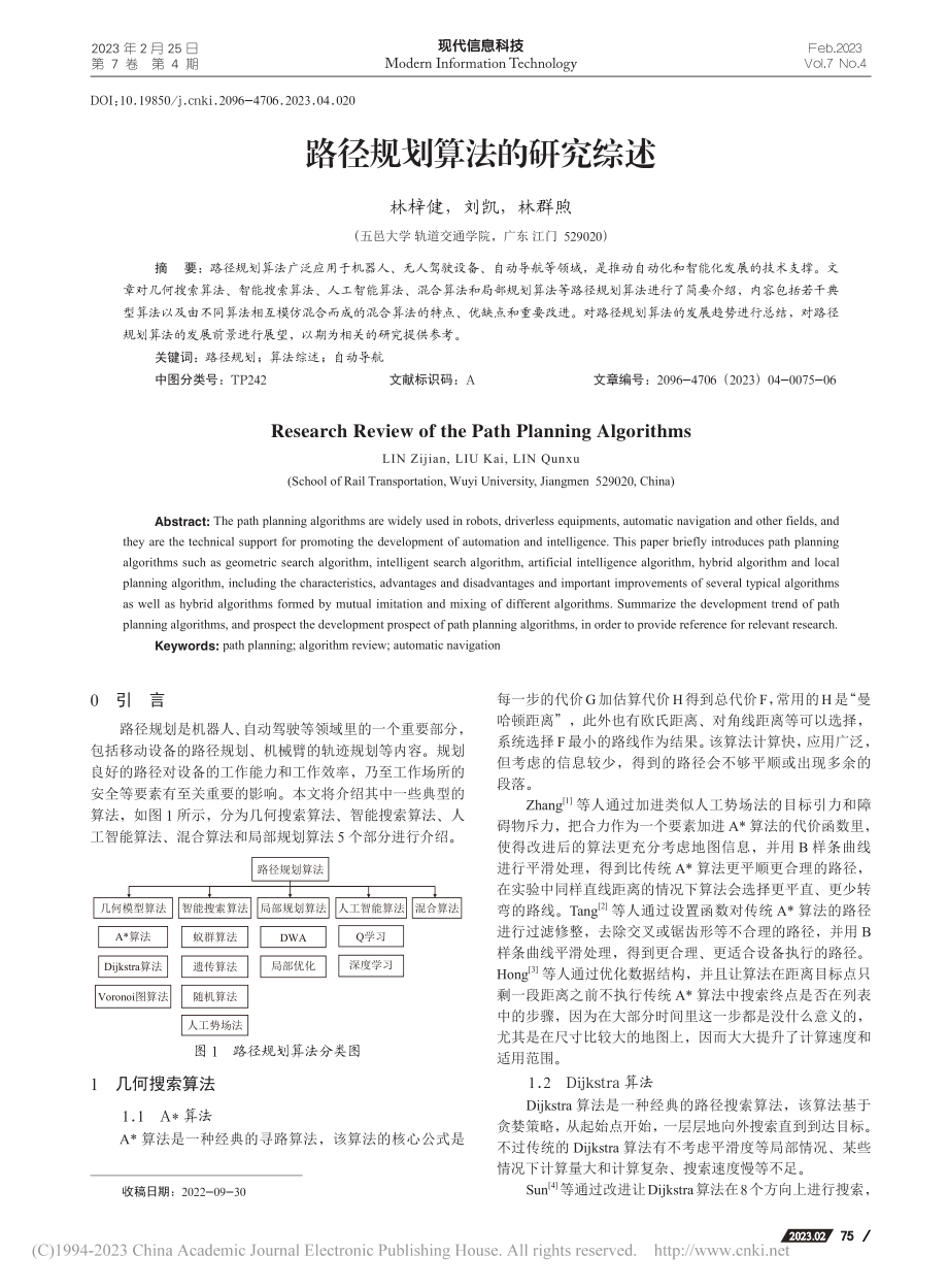 路径规划算法的研究综述_林梓健.pdf_第1页