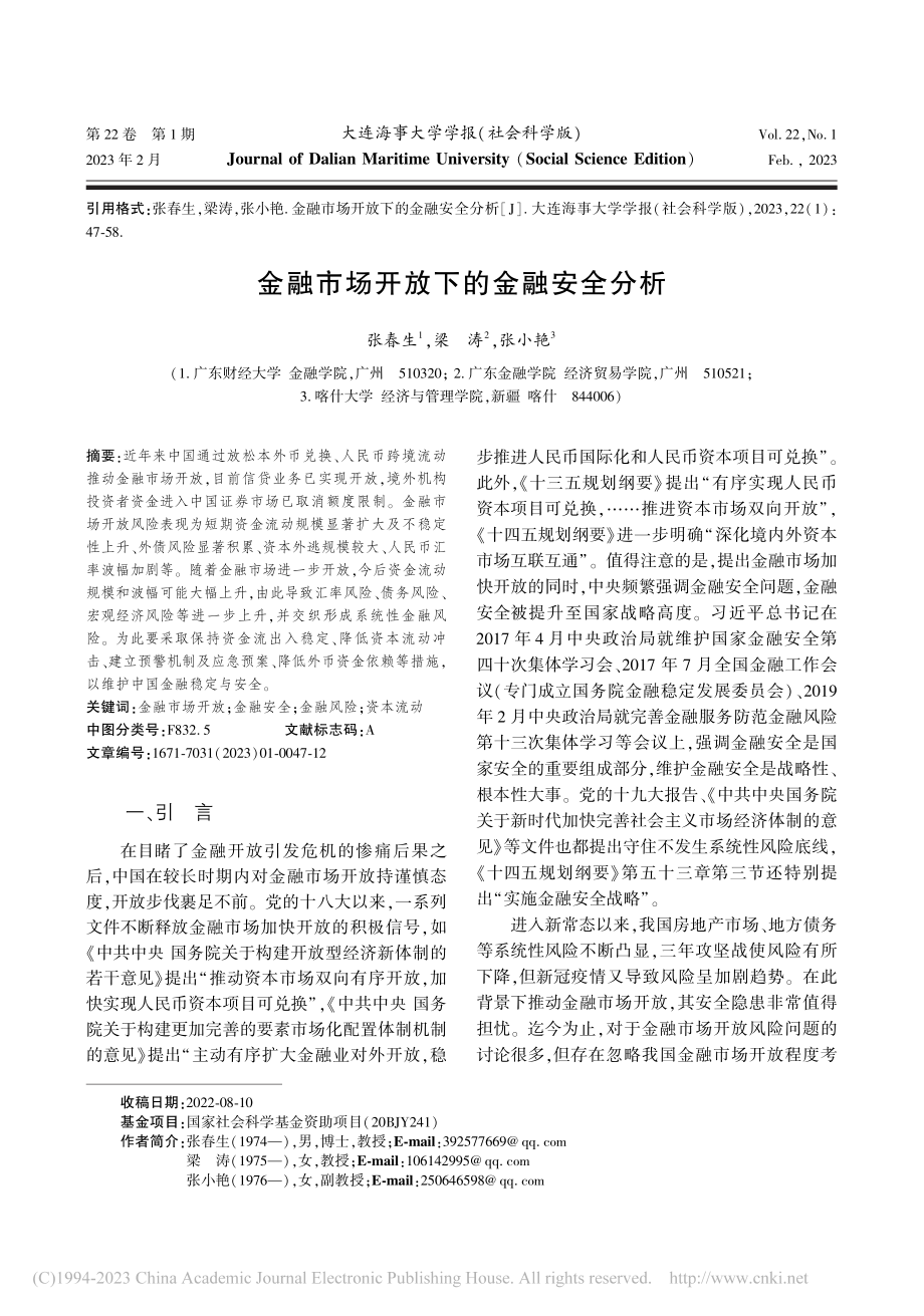 金融市场开放下的金融安全分析_张春生.pdf_第1页