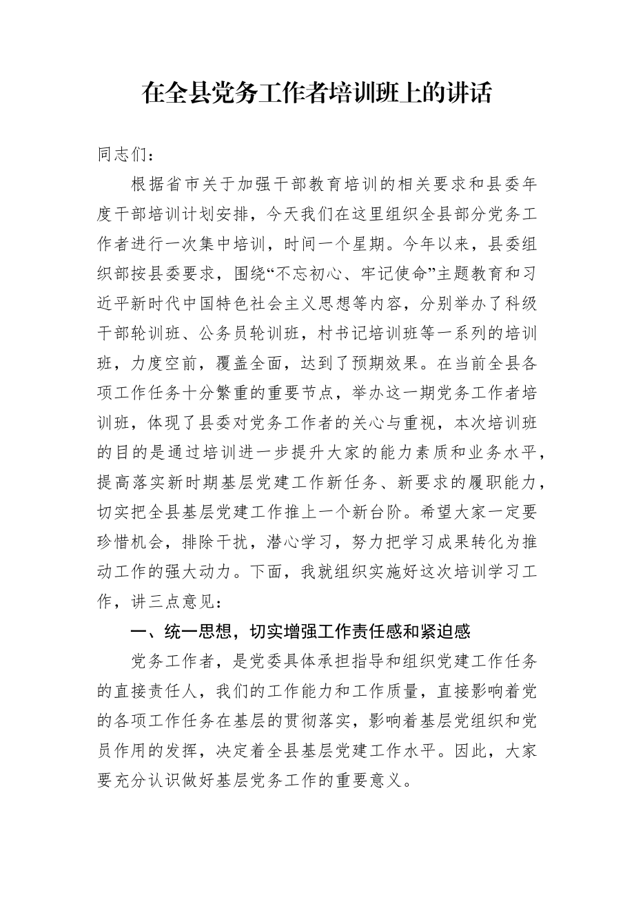 在全县党务工作者培训班上的讲话.docx_第1页