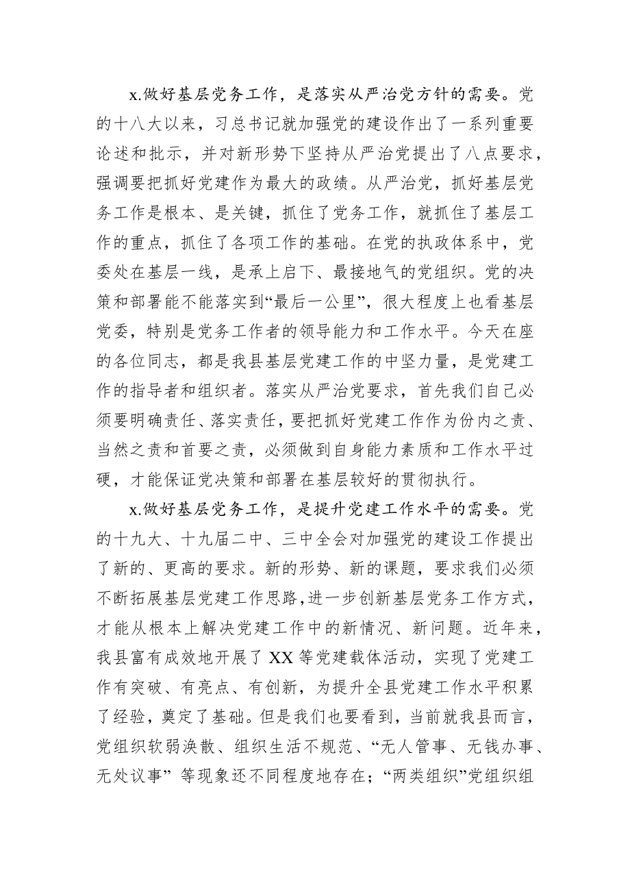 在全县党务工作者培训班上的讲话.docx_第2页