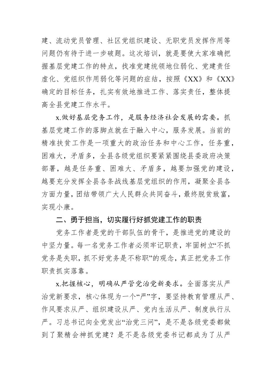 在全县党务工作者培训班上的讲话.docx_第3页