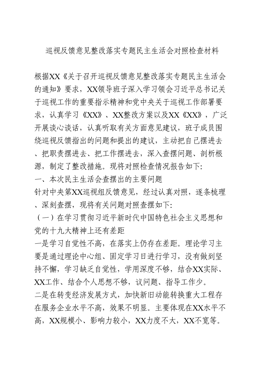 巡视整改专题民主生活会对照检查材料3篇.doc_第1页