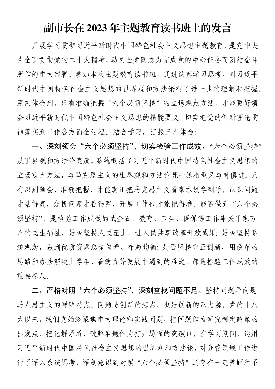 副市长在2023年主题教育读书班上的发言 .docx_第1页