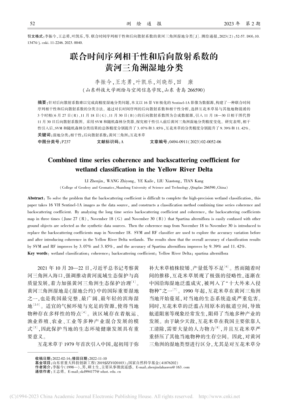 联合时间序列相干性和后向散射系数的黄河三角洲湿地分类_李振今.pdf_第1页