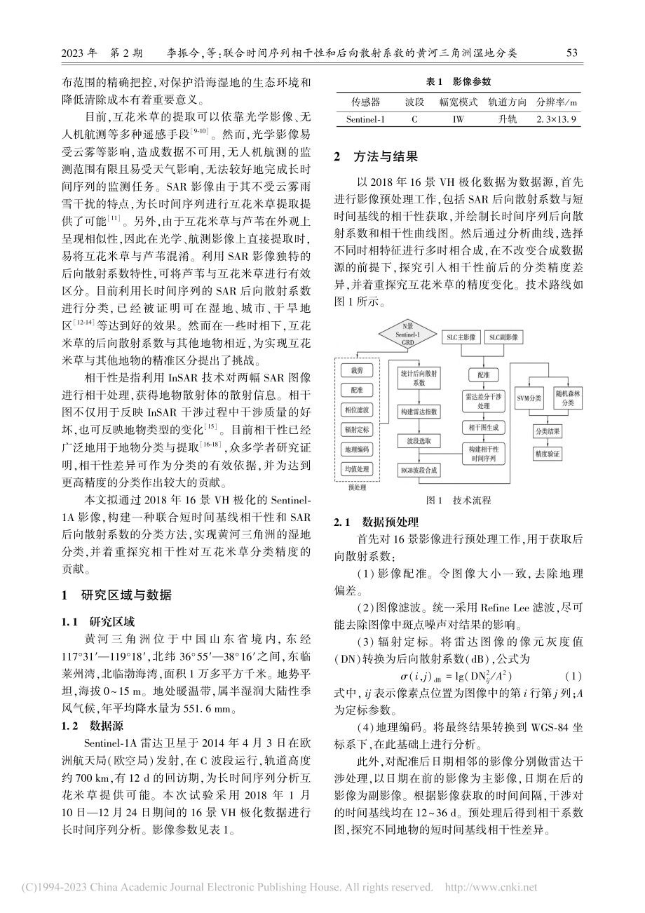 联合时间序列相干性和后向散射系数的黄河三角洲湿地分类_李振今.pdf_第2页