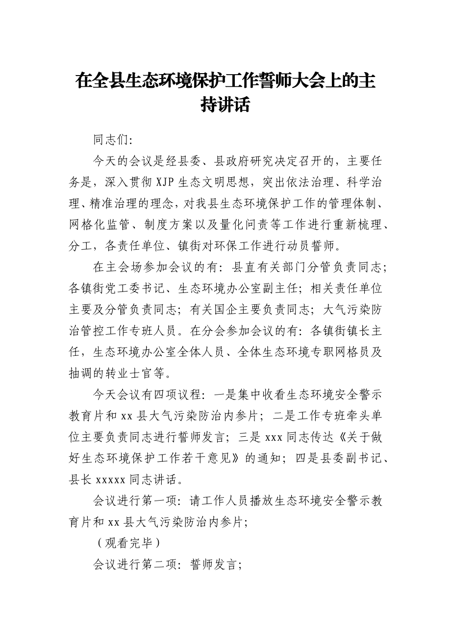 在全县生态环境保护工作誓师大会上主持讲话.docx_第1页