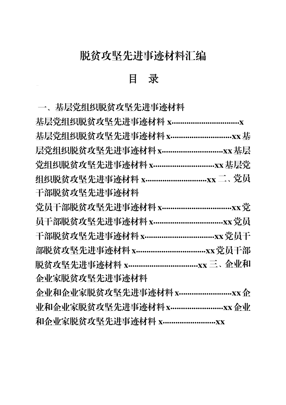 文汇833—脱贫攻坚先进事迹材料合集15篇.docx_第1页