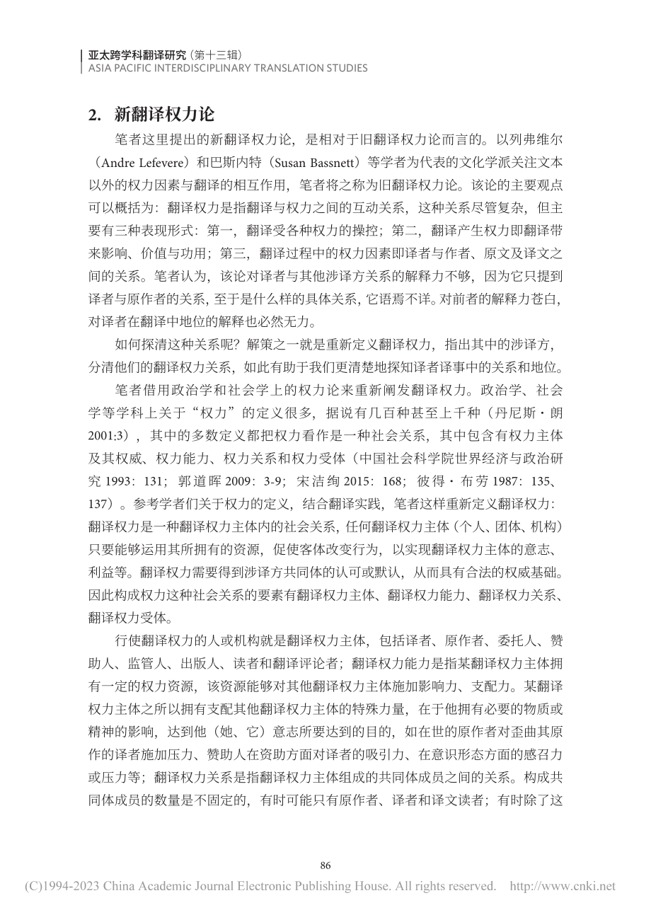 论译者译事中的关系和地位：新翻译权力论视角下的阐释_袁斌业.pdf_第3页