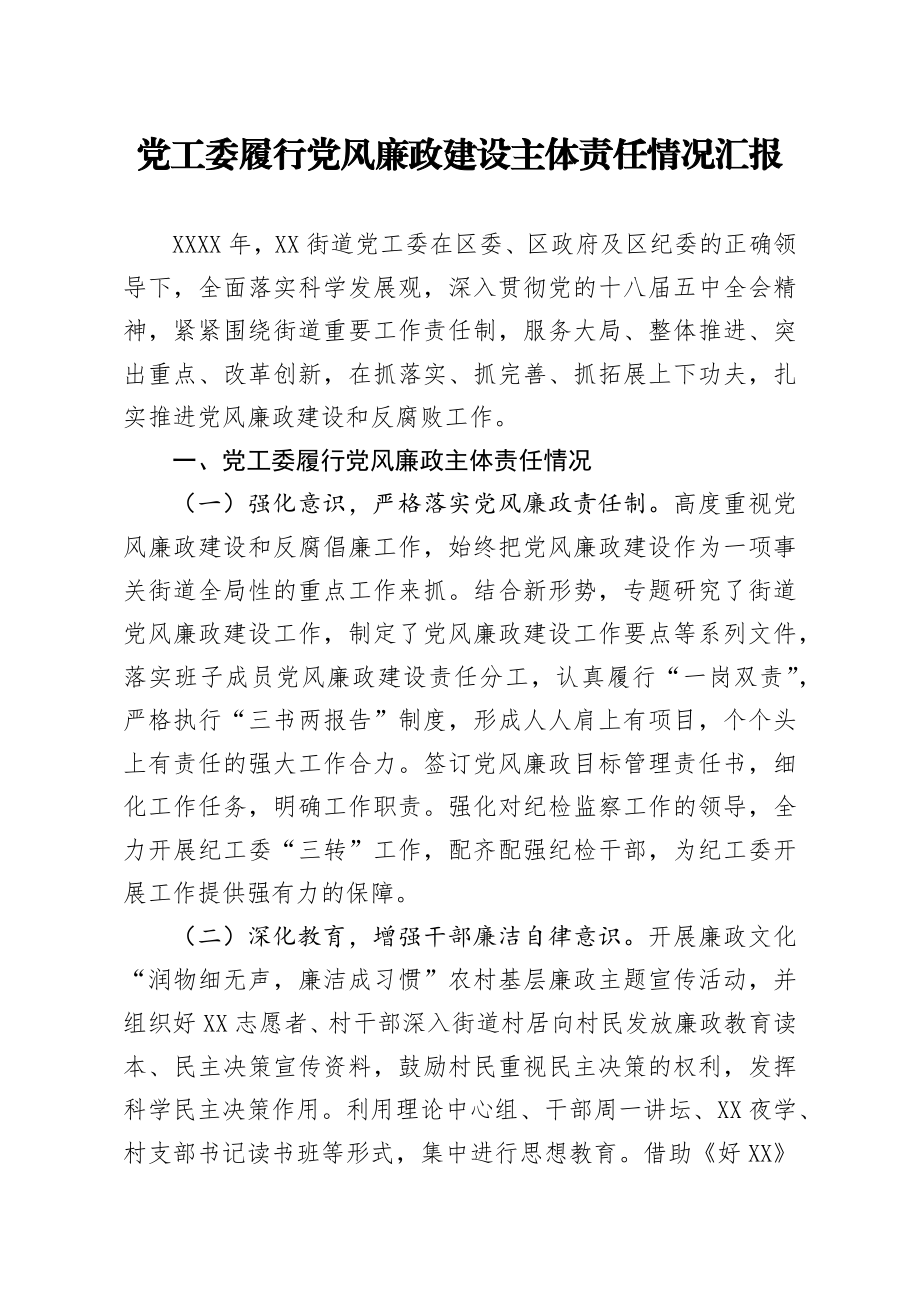 20200907笔友分享党工委履行党风廉政建设主体责任情况汇报.docx_第1页